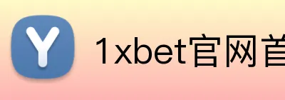 1xbet官网首页 logo